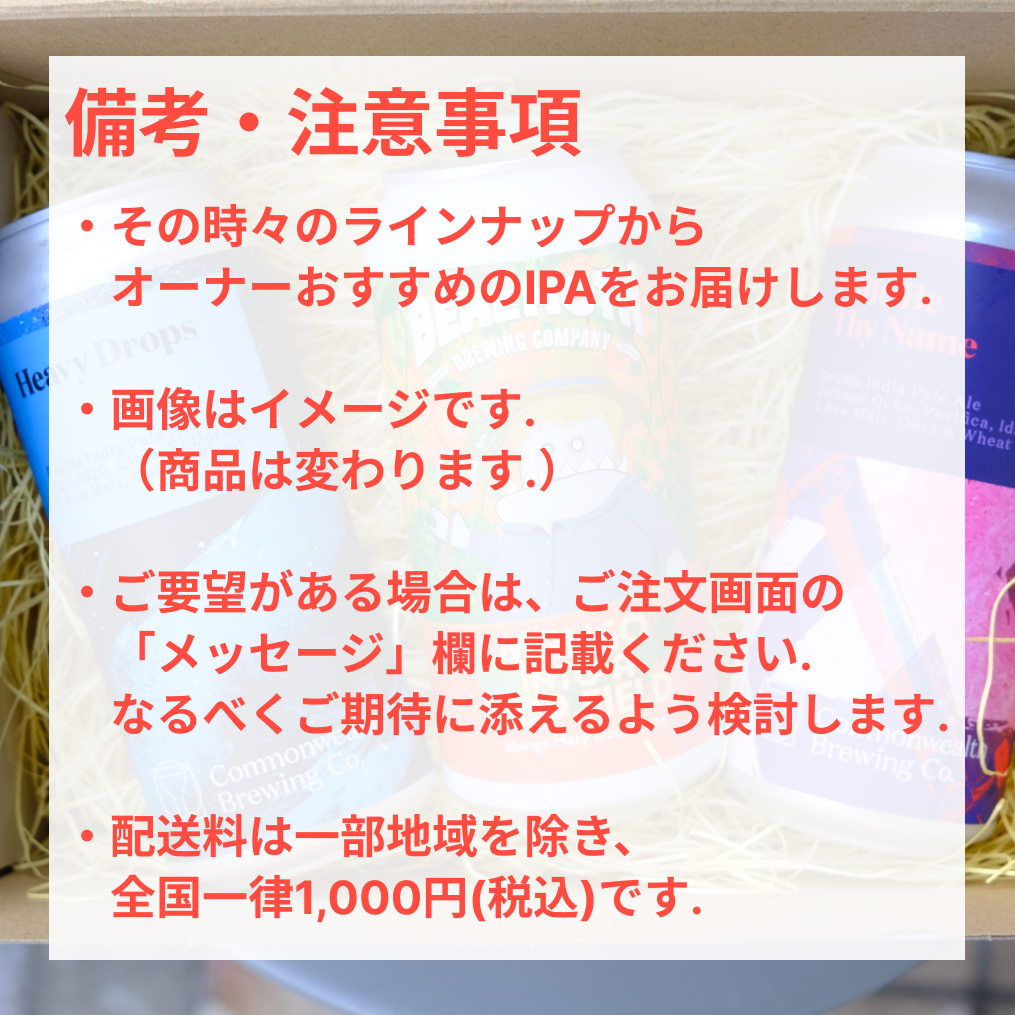 今月のおすすめIPA3本セット