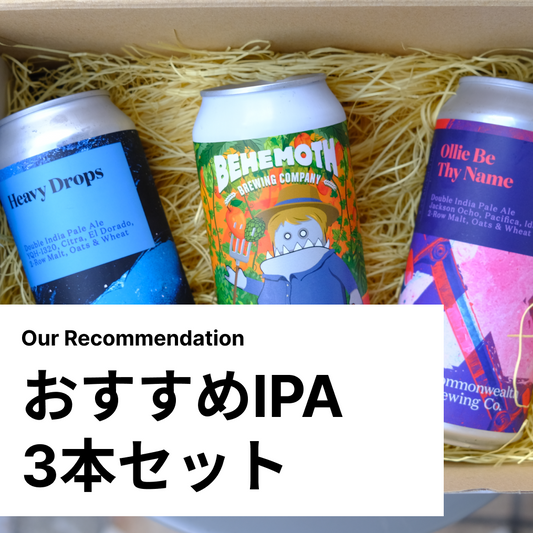 今月のおすすめIPA３本セット